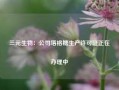 三元生物：公司塔格糖生产许可证正在办理中