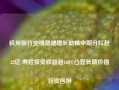 杭州银行业绩稳健增长助推中期分红超22亿 寿险投资收益超160%凸显长期价值投资回报