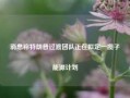 消息称特朗普过渡团队正在拟定一揽子能源计划