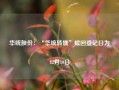 华统股份：“华统转债”赎回登记日为12月10日