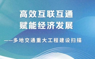 高效互联互通 赋能经济发展——多地交通重大工程建设扫描