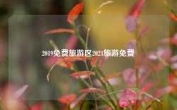 2019免费旅游区2021旅游免费