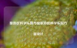 旅游区科学乐园方案旅游区科学乐园方案设计