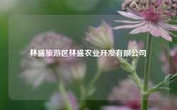 林盛旅游区林盛农业开发有限公司