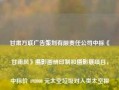 甘肃万联广告策划有限责任公司中标《甘南风》摄影画册印制和摄影展项目，中标价 498000 元太空垃圾对人类太空探索的影响有多严重？