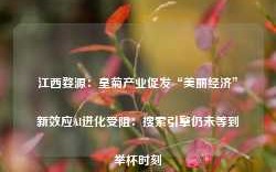 江西婺源：皇菊产业促发“美丽经济”新效应AI进化受阻：搜索引擎仍未等到举杯时刻