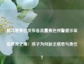 都江堰景区发布客流量黄色预警提示家庭教育之痛：孩子为何缺乏感恩与责任？