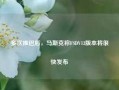 多次推迟后，马斯克称FSDV13版本将很快发布