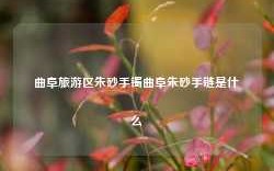 曲阜旅游区朱砂手镯曲阜朱砂手链是什么