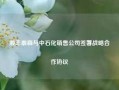 顺丰泰森与中石化销售公司签署战略合作协议