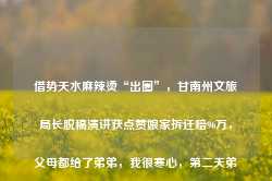 借势天水麻辣烫“出圈”，甘南州文旅局长脱稿演讲获点赞娘家拆迁赔96万，父母都给了弟弟，我很寒心，第二天弟弟打来电话-第1张图片-海南百花岭热带雨林文化旅游区